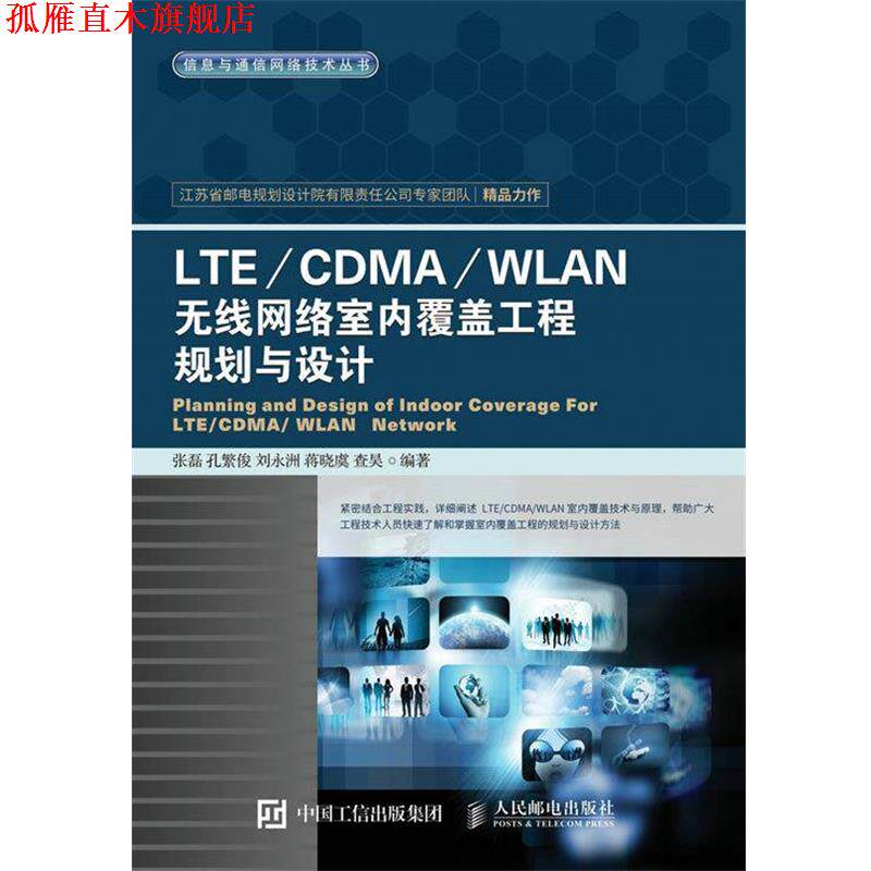 【正版书】 无线网络室内覆盖工程规划与设计 张磊 孔繁俊 刘永洲 蒋晓虞 查昊 人民邮电出版社