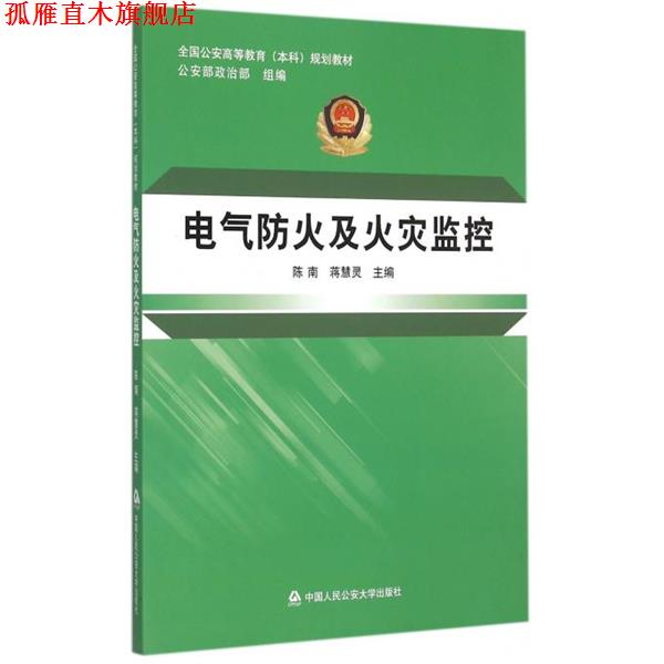 【正版书】 电气防火及火灾监控 陈南,蒋慧灵 编 中国人民大学出版社
