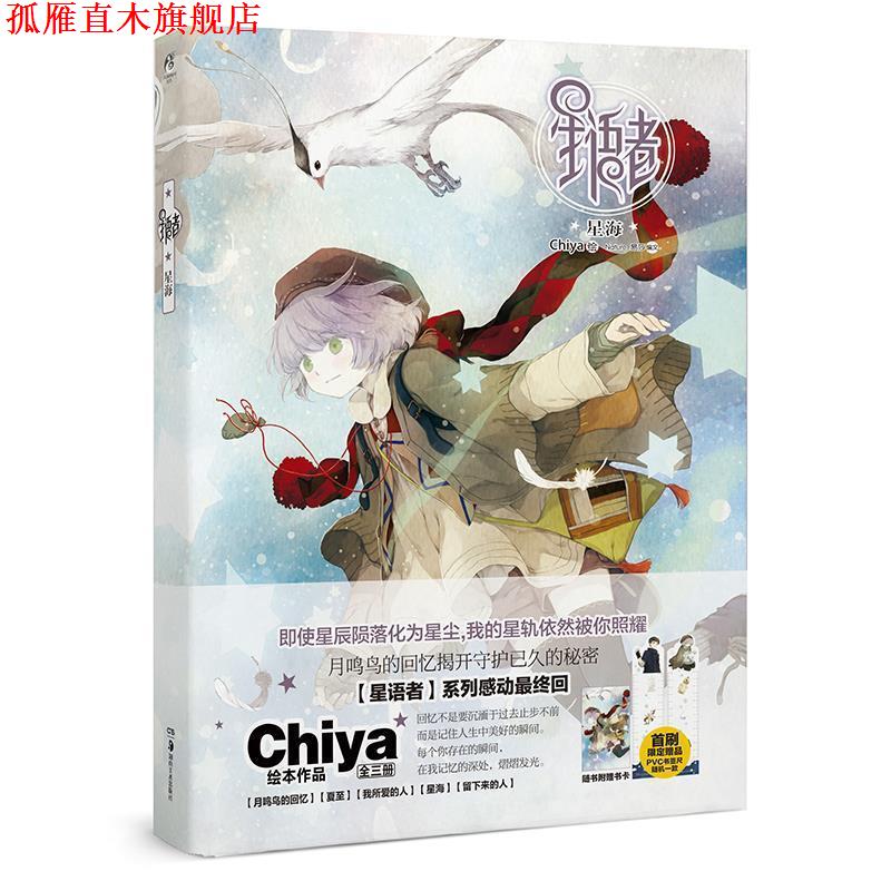 【正版书】 星语者:星海 Chiya 湖南美术出版社图片