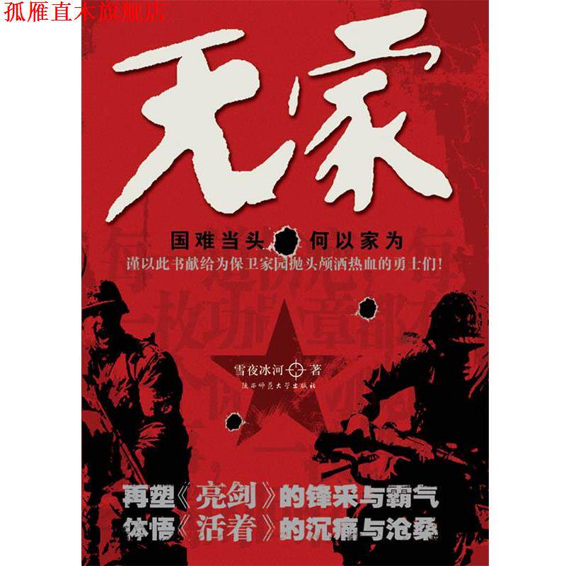【正版书】 无家 雪夜冰河　著 陕西师范大学出版社