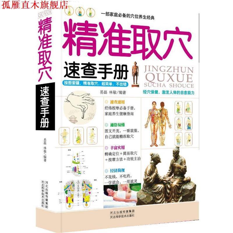 【正版书】 精准取穴速查手册 易磊,林敬 河北科技出版社