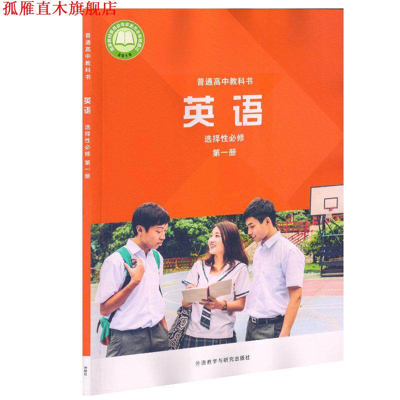 【正版书】 英语:选择性必修.册 外语教学与研究出版社