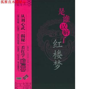 【正版书】 是谁误解了红楼梦--从刘心武揭秘看红学喧嚣 《艺术评论》杂志社 编 陕西人民出版社