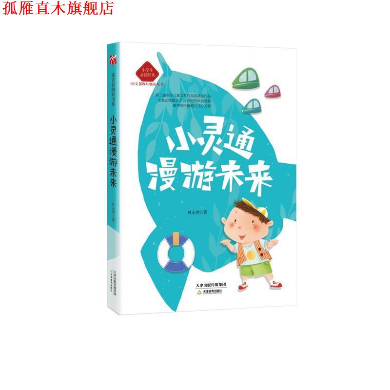 【正版书】 小灵通漫游未来 叶永烈 天津教育出版社