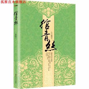 正版 百花洲文艺出版 书 波波 社 绾青丝