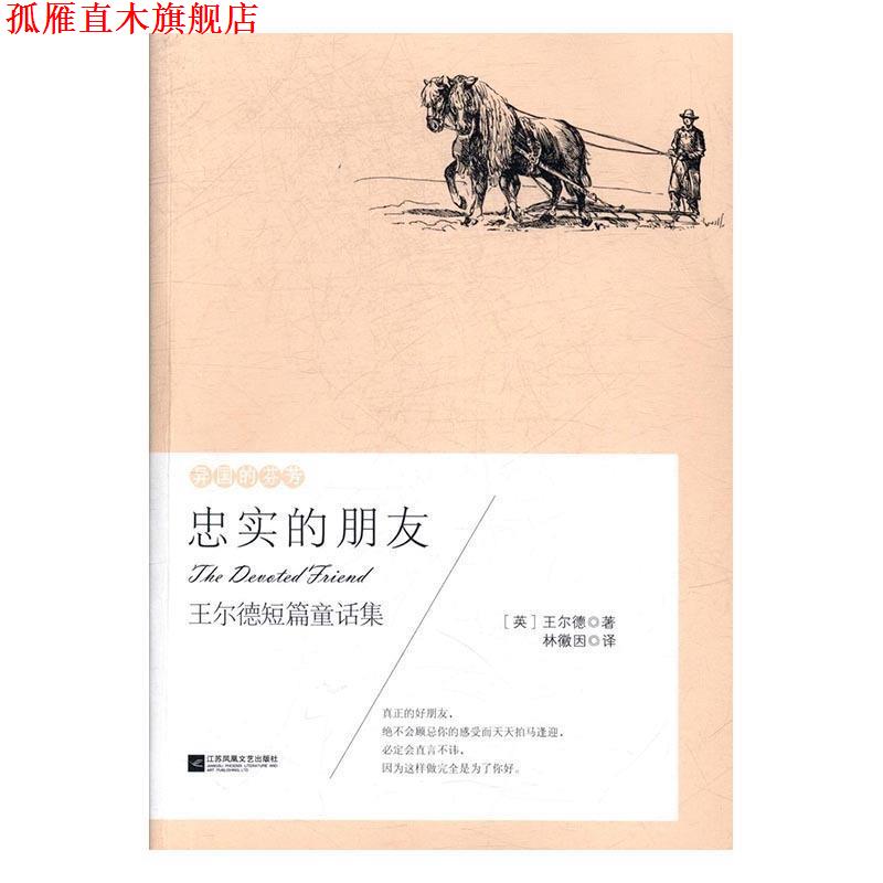 【正版书】 异国的芬芳.王尔德短篇童话集：忠实的朋友 [英]王尔德,林微因 江苏凤凰文艺出版社