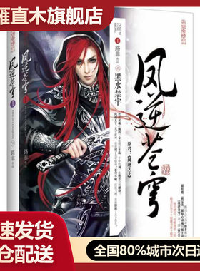 【正版】凤逆苍穹1-黑水禁牢 路非