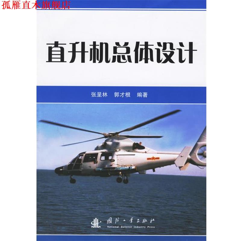 【正版书】 直升机总体设计 张呈林,郭才根 国防工业出版社