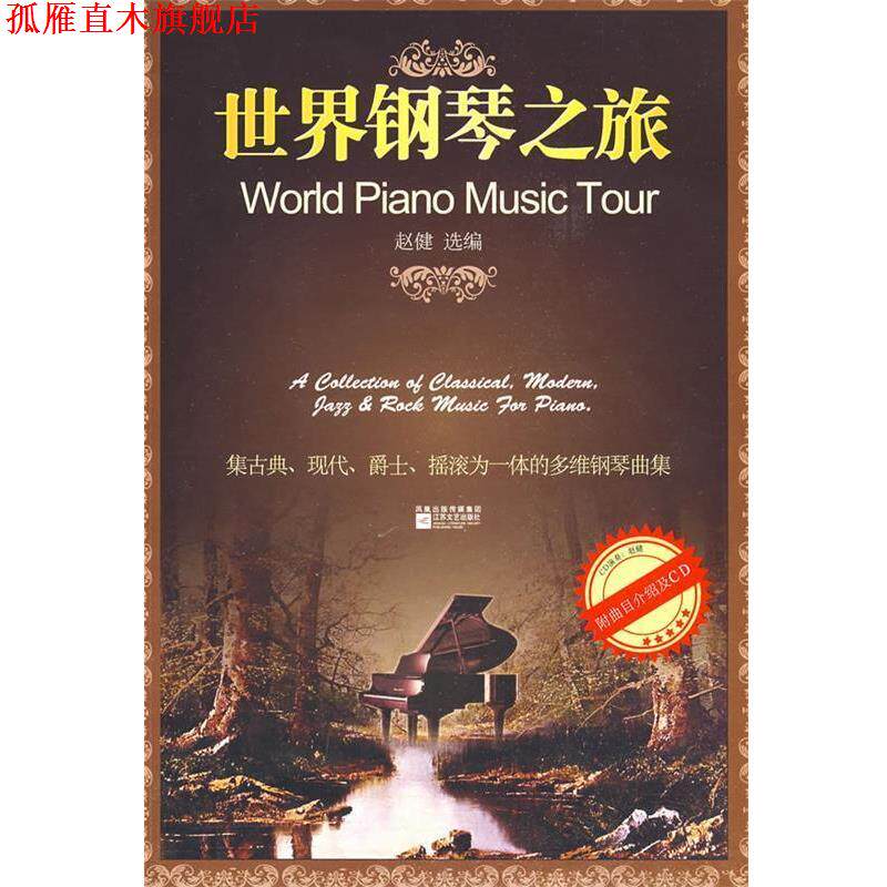【正版书】 世界钢琴之旅 赵健 江苏文艺出版社