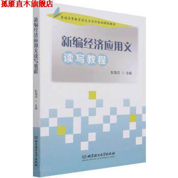 【正版书】 新编经济应用文读写教程 彭海河 北京理工大学出版社