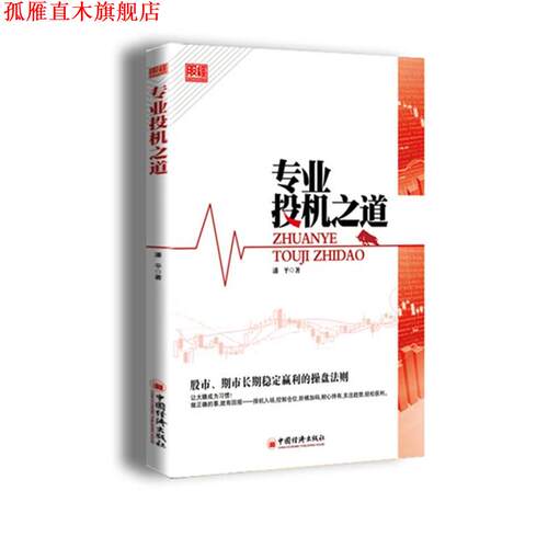 【正版书】 专业投机之道 潘平 著 中国经济出版社