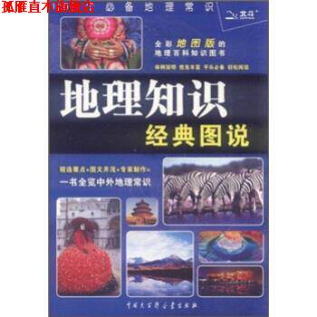 【正版书】 地理知识经典图说 《地理知识经典图说》编委会 编 中国大百科全书出版社