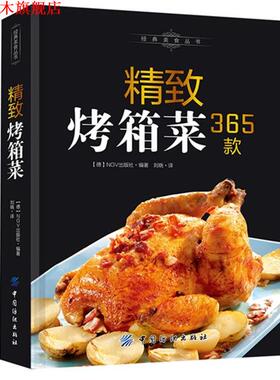 【正版书】 精致烤箱菜365款 德国NGV出版公司　编著,刘晓　译 中国纺织出版社