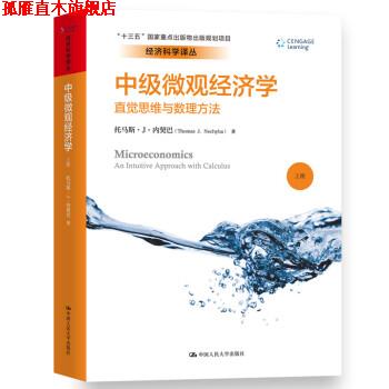 【正版书】 经济科学译丛·中级微观经济学:直觉思维与数理方法 [美] 托马斯·J·内契巴 著 中国人民大学出版社