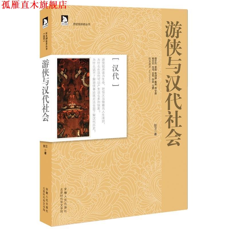 【正版书】 历史创造者丛书03:游侠与汉代社会 彭卫　著 安徽人民出版社