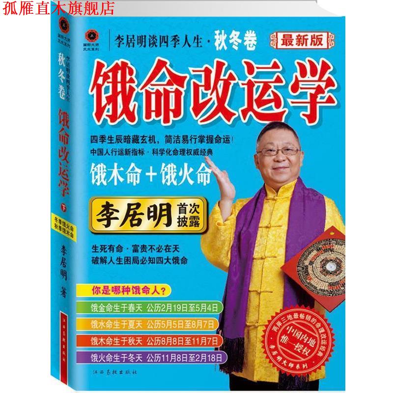 【正版书】 s李居明谈四季人生 李居明 著 江西高校出版社