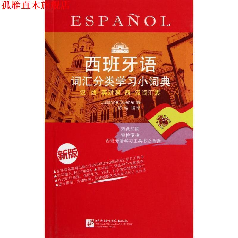 【正版书】 西班牙语词汇分类学习小词典 (西)杜埃伯 编,陈皓 编译 北京语言大学出版社