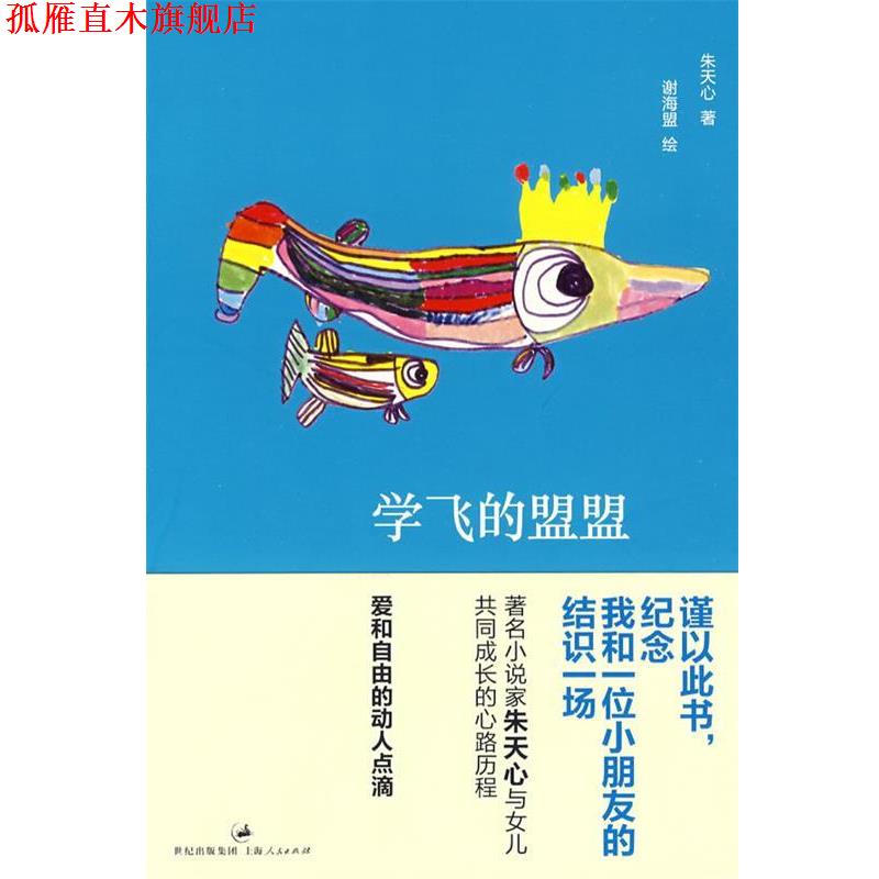 【正版书】 学飞的盟盟 朱天心　著,谢海盟　绘 上海人民出版社