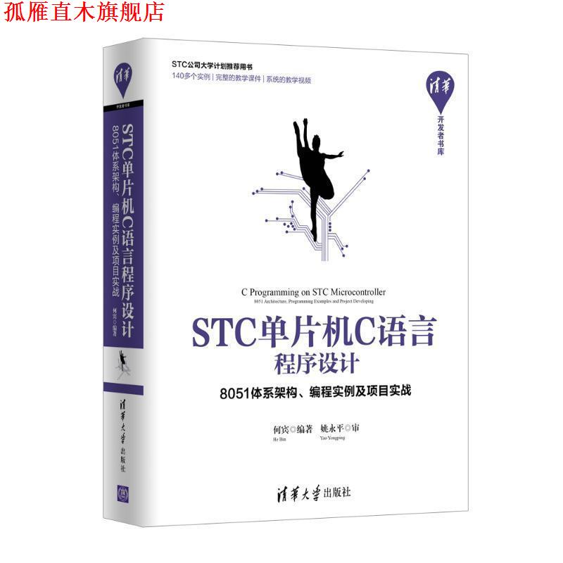 【正版书】 STC单片机C语言程序设计:8051体系架构.编程实例及项目实战 何宾 清华大学出版社
