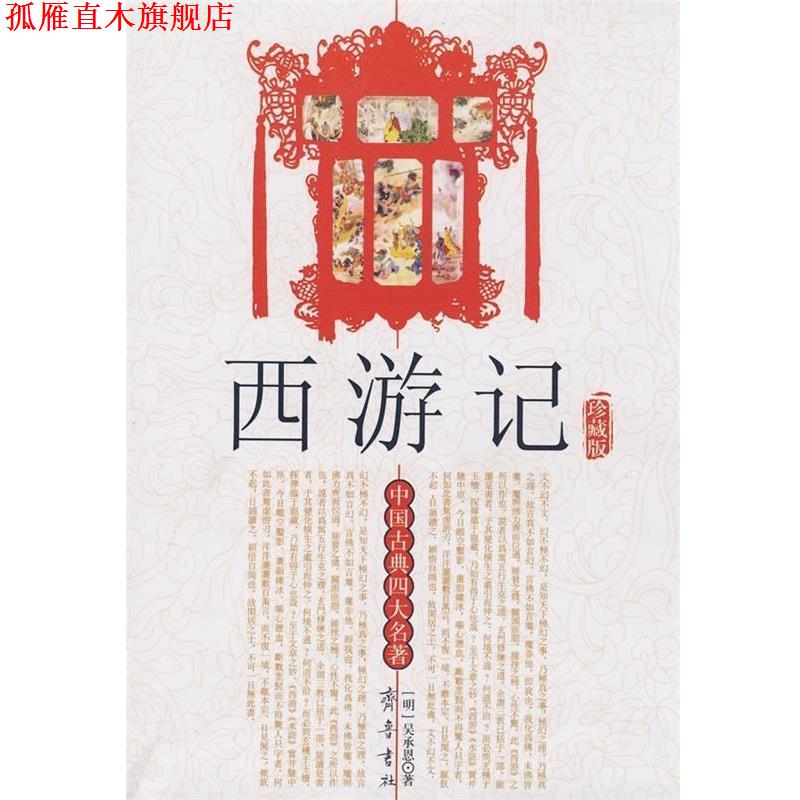 【正版书】 中国古典名著:西游记 吴承恩 著 齐鲁书社