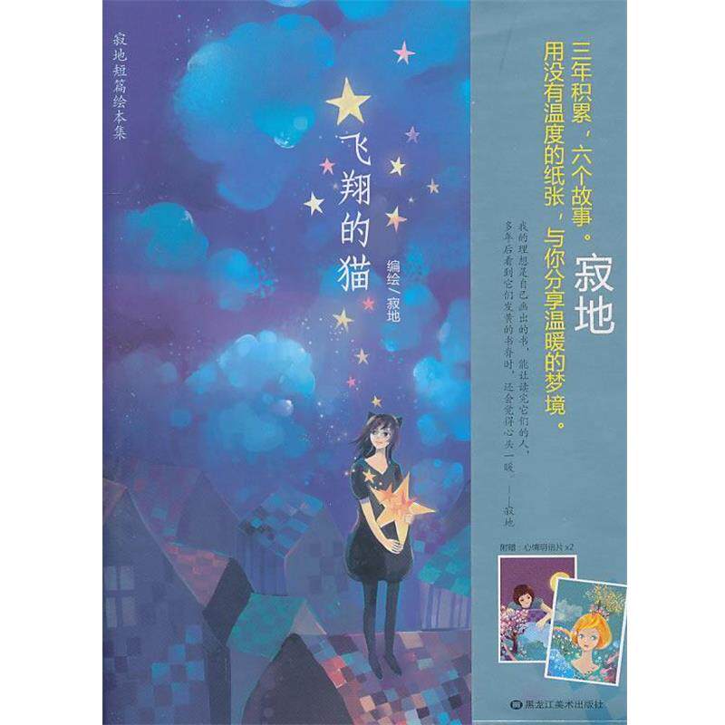 【正版书】 飞翔的猫 寂地 著 黑龙江美术出版社