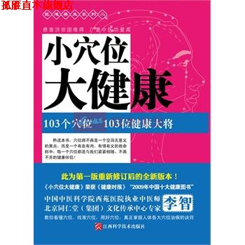 【正版书】 小穴位大健康 李智 江西科学技术出版社