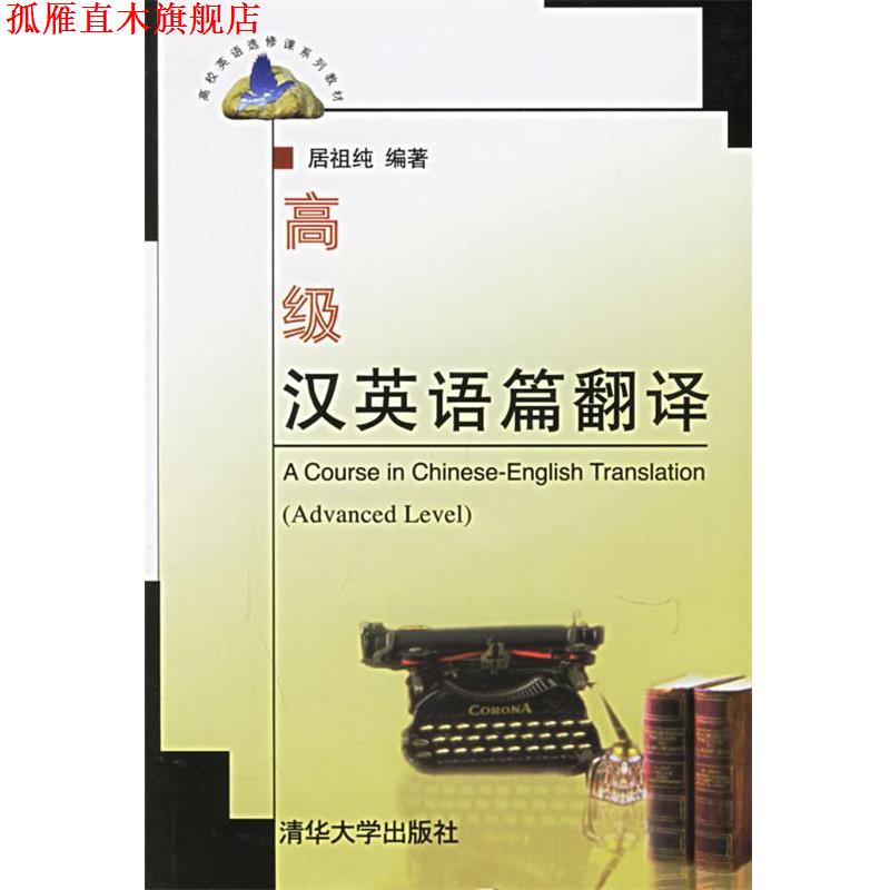 【正版书】 汉英语篇翻译 居祖纯 编著 清华大学出版社