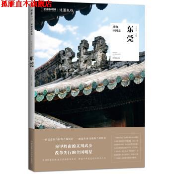 【正版书】 中国国家地理 风物中国志：东莞 王晶晶 湖南科学技术出版社