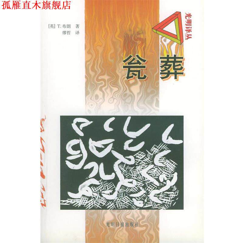 【正版书】 瓮葬 [英] 布朗（Browne T.） 著,缪哲 译 光明日报出版社
