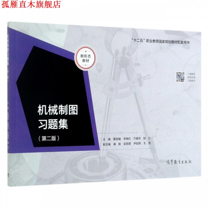 【正版书】 机械制图习题集 董国耀,李梅红,万春芬,殷红 高等教育出版社