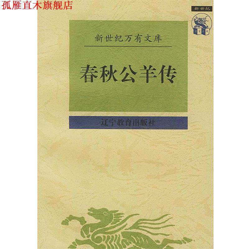 【正版书】 春秋公羊传 [战国]公羊高 撰,顾馨,徐明 校点 辽宁教育出版社