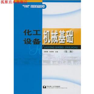【正版书】 化工设备机械基础 朱思明 华东理工大学出版社