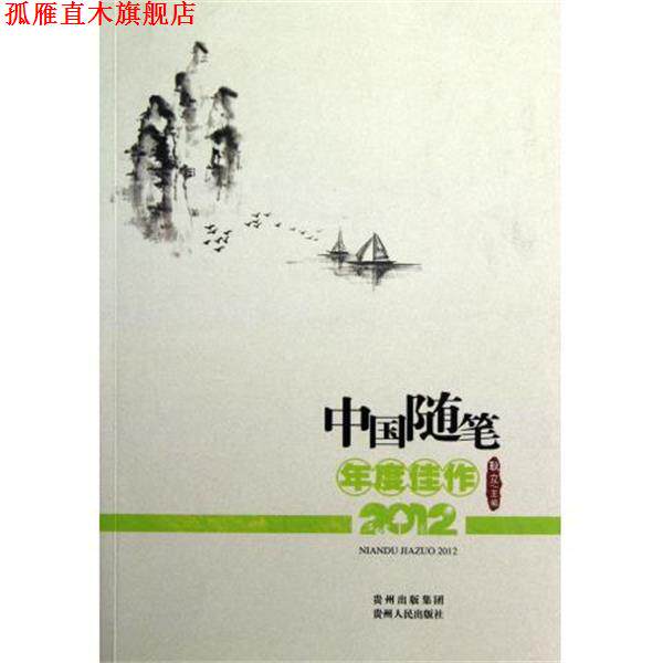 【正版书】 中国随笔年度佳作2012 耿立主编 贵州人民出版社