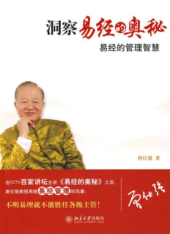 【正版】洞察易经的奥秘-易经的管理智慧