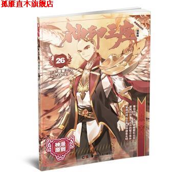 【正版书】 神印王座漫画单行本26 Sariel 绘 湖南美术出版社