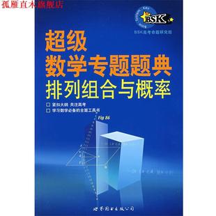 【正版书】 数学专题题典：排列组合与概率 BSK高考命题研究组　编著 世界图书出版公司