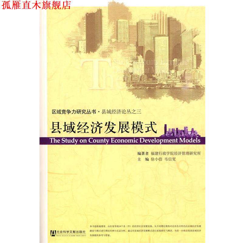 【正版书】 县域经济发展模式 徐小佶,韦信宽　主编 社会科学文献出版社