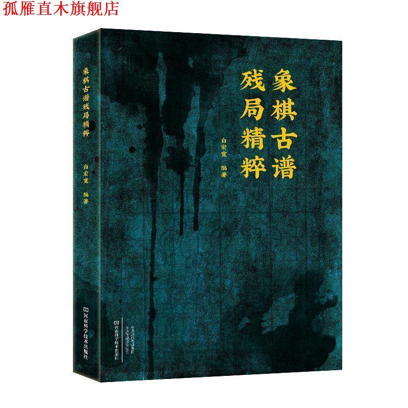 【正版书】 象棋古谱残局精粹 白宏宽 著 河南科学技术出版社