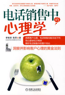 【正版】电话销售中的心理学