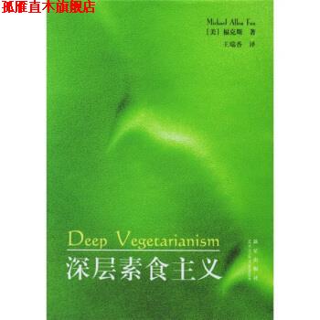 【正版书】 深层素食主义 [美] 福克斯 著,王瑞香 译 新星出版社