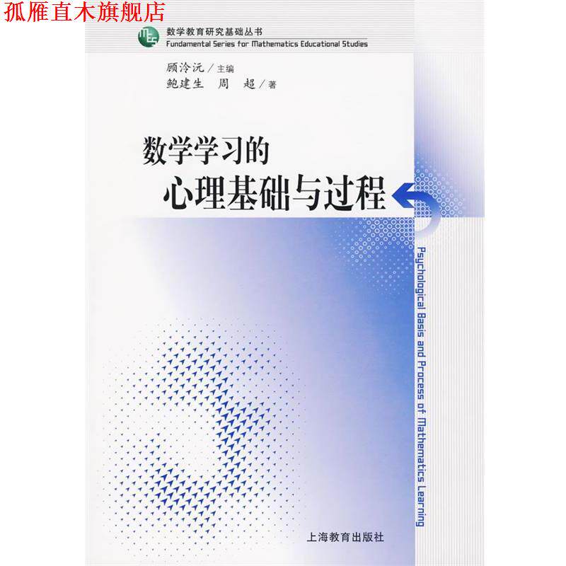 【正版书】 数学学习的心理基础与过程 鲍建生,周超　著 上海教育出版社