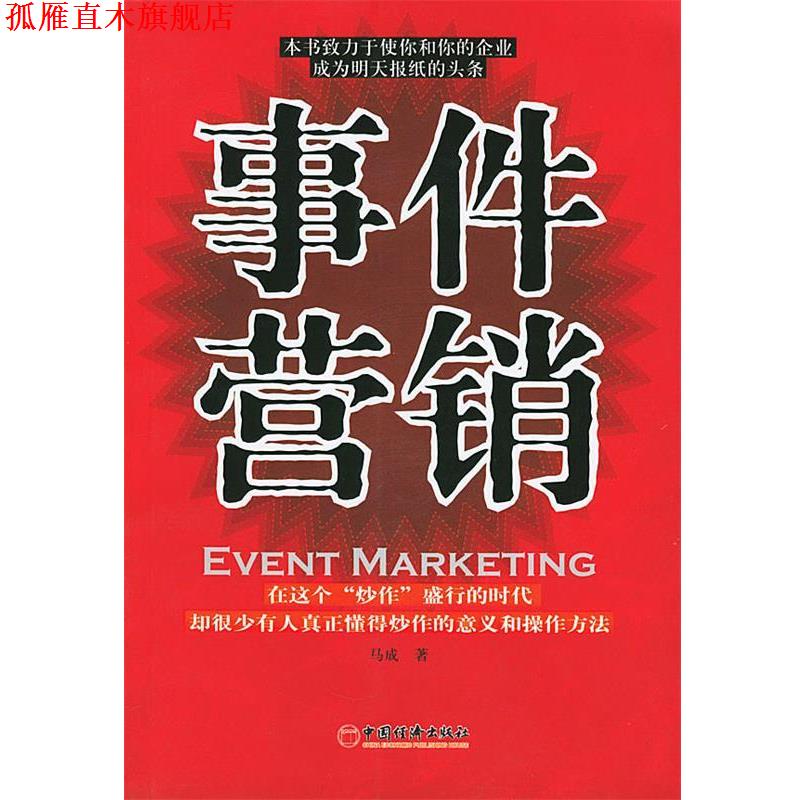 【正版书】 事件营销 马成 著 中国经济出版社