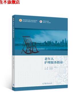 【正版书】 老年人护理服务指南 史宝欣,孙兆元 著 高等教育出版社