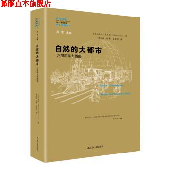 【正版书】 自然的大都市：芝加哥与大西部 [美]威廉·克 江苏人民出版社