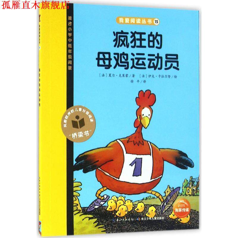 【正版书】 疯狂的母鸡运动员-适合小学中低年级阅读 夏尔·克莱蒙 著,[法] 伊夫·卡拉尔努 绘,徐平 译 长江少年儿童出版社