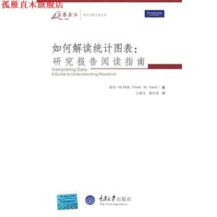 著 正版 美 汪顺玉 重庆大学出版 如何解读统计图表 译 书 社 研究报告阅读指南 席仲恩 纳迪