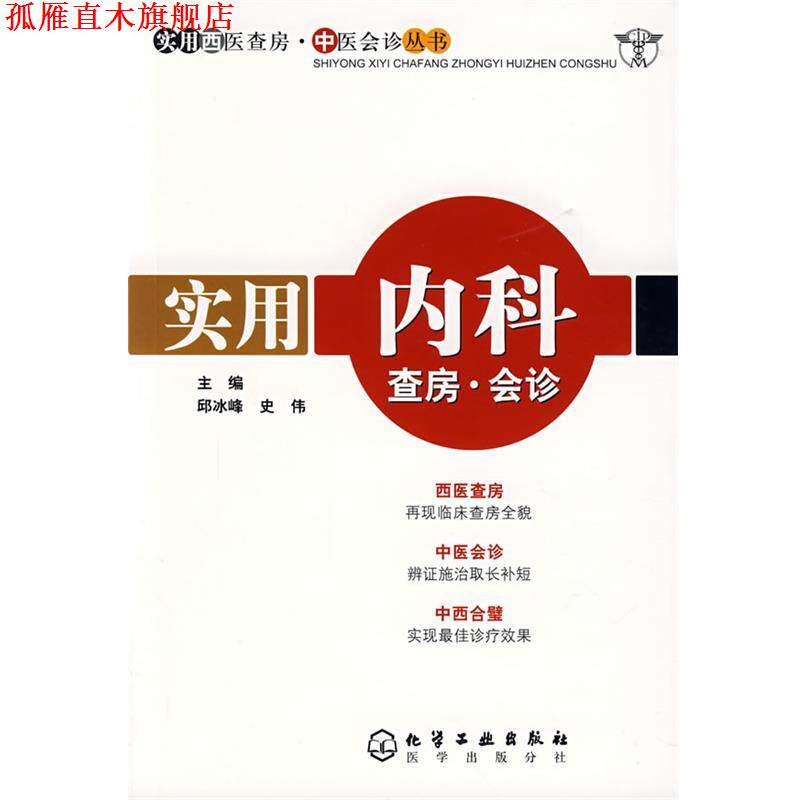 【正版书】 实用内科查房·会诊 邱冰峰,史伟 主编 化学工业出版社