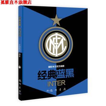 【正版书】 经典蓝黑 足球周刊 编 龙门书局,中国科技出版传媒集团