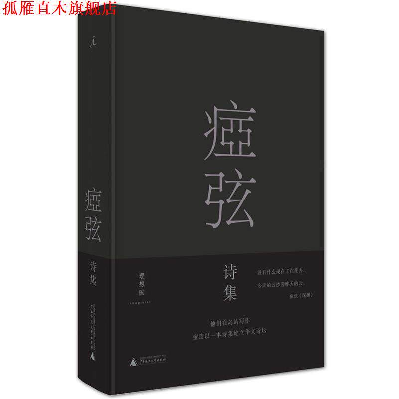 【正版书】 痖弦诗集 痖弦 广西师范大学出版社
