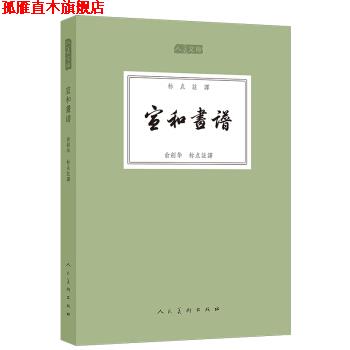 【正版书】 人美文库：宣和画谱 俞剑华注 人民美术出版社